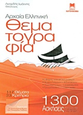 ΑΡΧΑΙΑ ΕΛΛ …