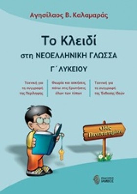 ΤΟ ΚΛΕΙΔΙ …
