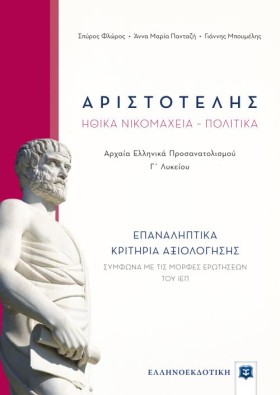 ΑΡΙΣΤΟΤΕΛΗ &hellip;