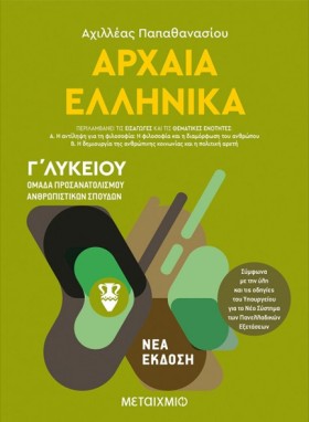 ΑΡΧΑΙΑ ΕΛΛ …