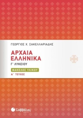 ΑΡΧΑΙΑ ΕΛΛ …