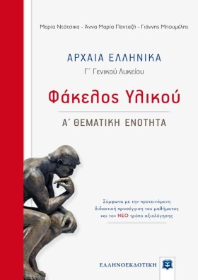ΑΡΧΑΙΑ ΕΛΛ …