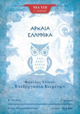ΑΡΧΑΙΑ ΕΛΛ &hellip;