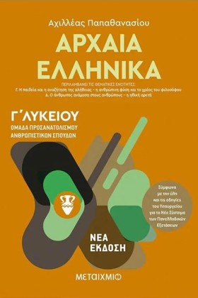 ΑΡΧΑΙΑ ΕΛΛ &hellip;