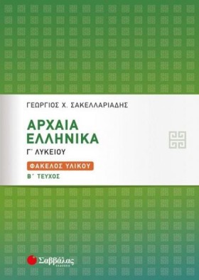 ΑΡΧΑΙΑ ΕΛΛ &hellip;