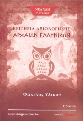 ΑΡΧΑΙΑ ΕΛΛ &hellip;