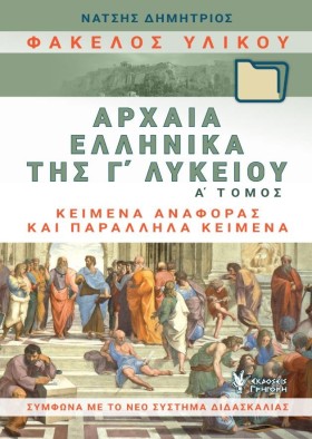 ΑΡΧΑΙΑ ΕΛΛ &hellip;
