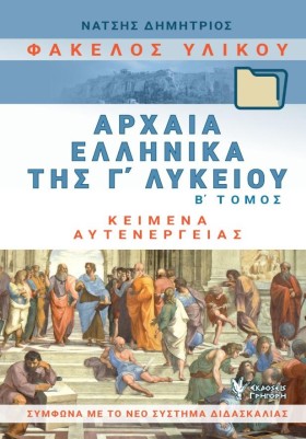 ΑΡΧΑΙΑ ΕΛΛ …