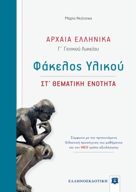 ΑΡΧΑΙΑ ΕΛΛ &hellip;