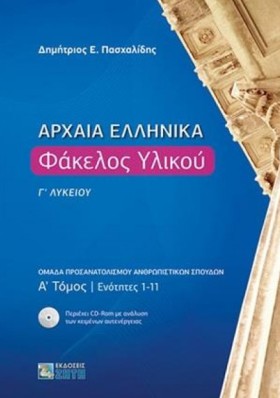 ΑΡΧΑΙΑ ΕΛΛ …