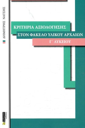 ΚΡΙΤΗΡΙΑ Α &hellip;