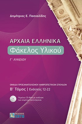 ΑΡΧΑΙΑ ΕΛΛ …