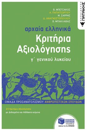 ΑΡΧΑΙΑ ΕΛΛ &hellip;