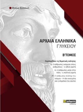 ΑΡΧΑΙΑ ΕΛΛ …
