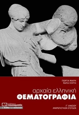 ΑΡΧΑΙΑ ΕΛΛ …