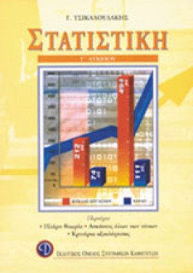 ΣΤΑΤΙΣΤΙΚΗ &hellip;