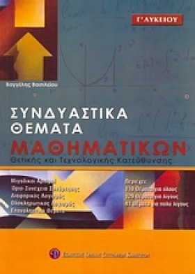 ΣΥΝΔΥΑΣΤΙΚ &hellip;