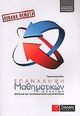 ΕΠΑΝΑΛΗΨΗ &hellip;