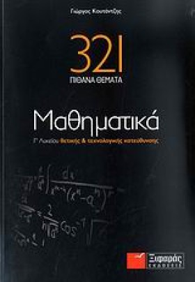 321 ΠΙΘΑΝΑ …