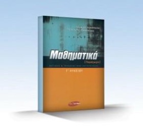 ΜΑΘΗΜΑΤΙΚΑ …
