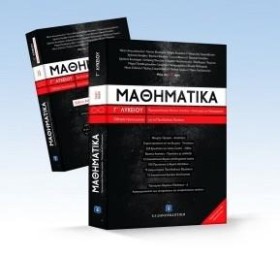 ΜΑΘΗΜΑΤΙΚΑ …