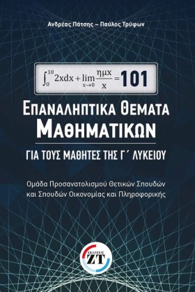 101 ΕΠΑΝΑΛ &hellip;