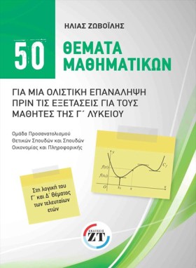 50 ΘΕΜΑΤΑ …