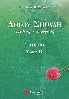 ΛΟΓΟΥ ΣΠΟΥ …