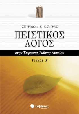 ΠΕΙΣΤΙΚΟΣ …