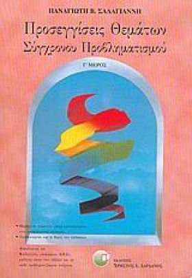 ΠΡΟΣΕΓΓΙΣΕ …