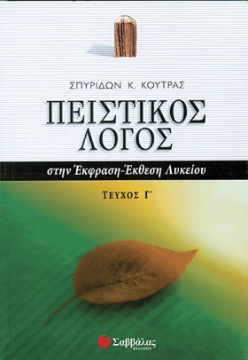 ΠΕΙΣΤΙΚΟΣ &hellip;