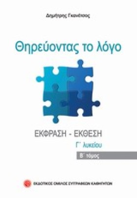 ΘΗΡΕΥΟΝΤΑΣ …