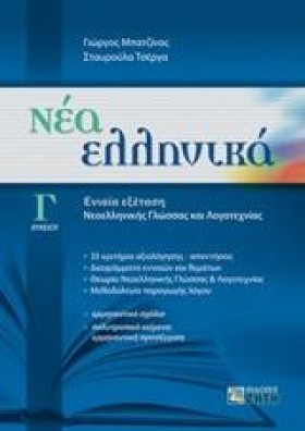 ΝΕΑ ΕΛΛΗΝΙ …