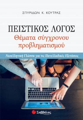 ΠΕΙΣΤΙΚΟΣ …