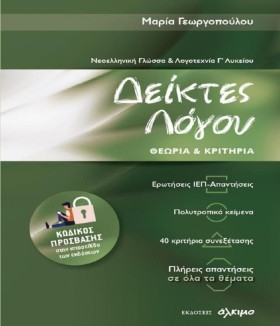ΔΕΙΚΤΕΣ ΛΟ …