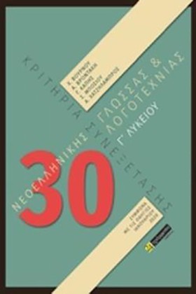 30 ΚΡΙΤΗΡΙ …