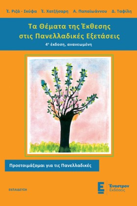 ΤΑ ΘΕΜΑΤΑ &hellip;