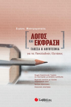 ΛΟΓΟΣ ΚΑΙ …