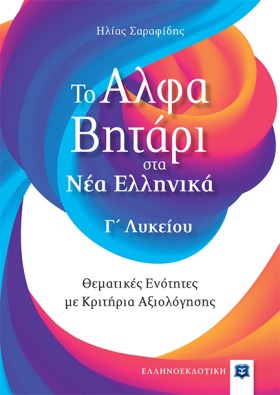 ΤΟ ΑΛΦΑΒΗΤ …