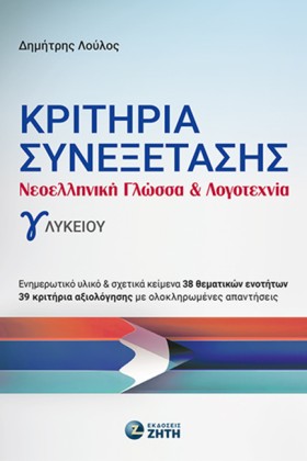 ΚΡΙΤΗΡΙΑ Σ …