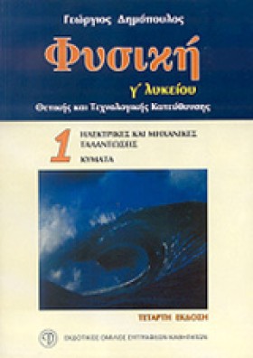 ΦΥΣΙΚΗ Γ΄Λ …