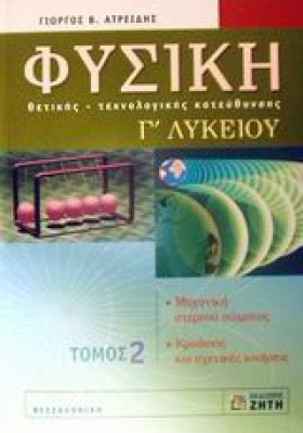 ΦΥΣΙΚΗ Γ΄Λ &hellip;