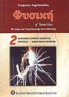 ΦΥΣΙΚΗ Γ΄Λ &hellip;
