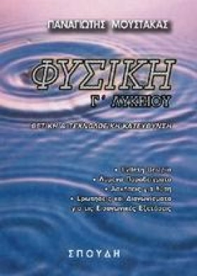 ΦΥΣΙΚΗ Γ΄Λ &hellip;