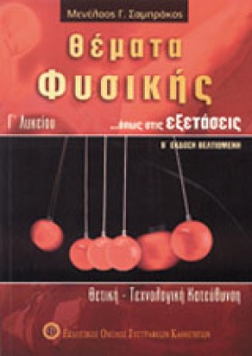 ΘΕΜΑΤΑ ΦΥΣ &hellip;
