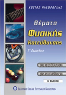 ΘΕΜΑΤΑ ΦΥΣ …