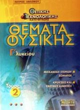 ΘΕΜΑΤΑ ΦΥΣ &hellip;