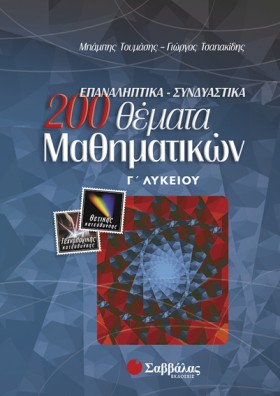 200 ΘΕΜΑΤΑ &hellip;