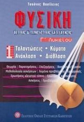ΦΥΣΙΚΗ Γ΄Λ …