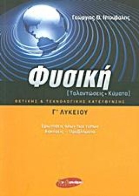 ΦΥΣΙΚΗ Γ΄Λ &hellip;